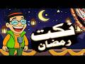 نكت رمضان اللي هتفطرك من الضحك