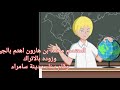 الصف_السادس_الابتدائى_ أغنية _الدولة العباسية 132_656ه mp3