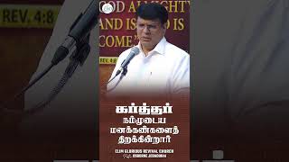 'கர்த்தர் நம்முடைய மனக்கண்களைத் திறக்கின்றார்' 'கர்த்தர் நம்முடைய மனக்கண்களைத் திறக்கின்றார்'