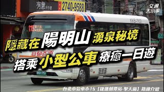 2025年最新！陽明山搭公車一日遊｜探訪隱藏的珍貴水源秘境，終年不衰還可直接飲用｜登上這裡可遠眺整個大台北地區｜深入陽明山擎天崗、冷水坑｜《搭公車旅行趣》 小15【捷運劍潭站～擎天崗】｜交通大小事
