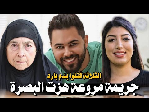 668 جري مة مروعة هزت البصرة الثلاثة قت لوا ب دم بارد