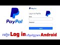 Log in PayPal លើទូរស័ព្ទប្រភេទ Android | How to Log in PayPay on Android Phone (Device) #533