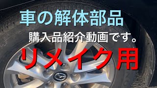 買った物の紹介、車のリサイクルパ－ツ