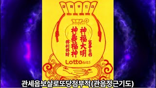 관세음보살로또당첨부적(관음정근기도)