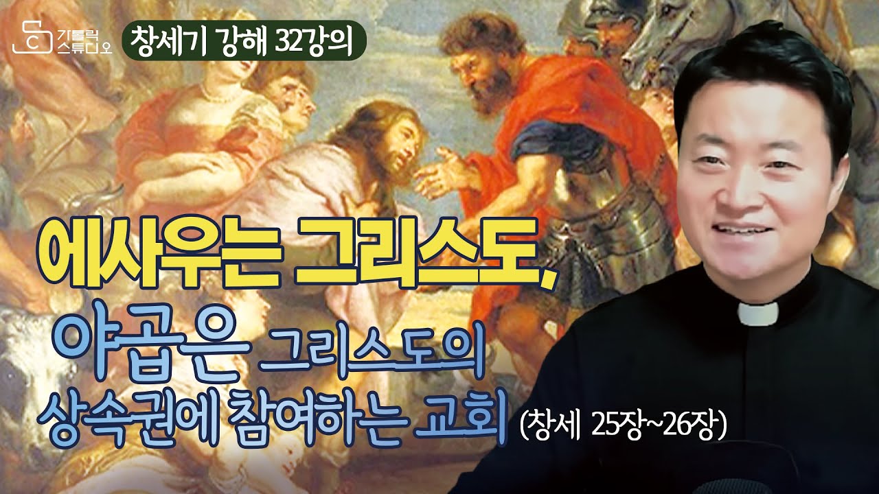 [전삼용 요셉 신부의 창세기 강해] 32강의 에사우는 그리스도, 야곱은 그리스도의 상속권에 참여하는 교회(창세 25장~26장 ...