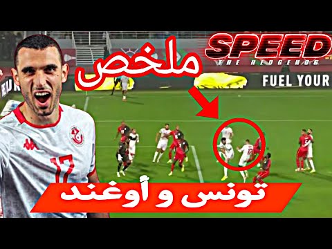 ملخص مباراة تونس أوغندا 1 3 ملخص مباراة تونس أوغندا