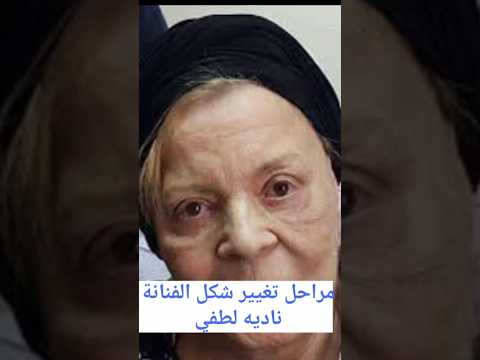 مراحل تغيير شكل الفنانة نادية لطفي