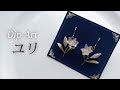 【ディップアート】ユリのピアスの作り方 How to make lily earrings.