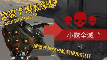 APEX 認真(白給)教學系列:最強身法!!!頂裂炸彈跳!!!!#apexlegends