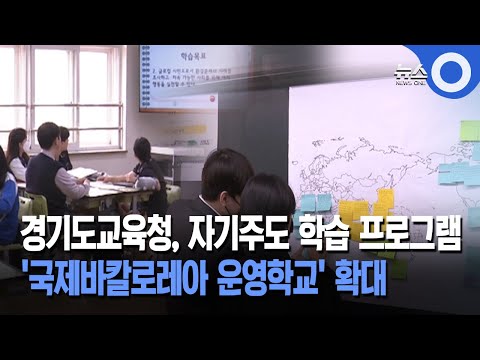 경기도교육청, 자기주도 학습 프로그램 '국제바칼로레아 운영학교' 확대