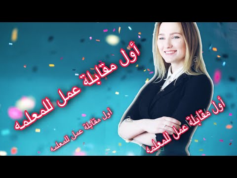 أول مقابلة عمل للمعلمه