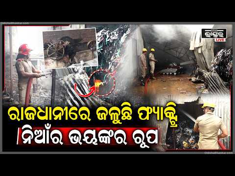 ଜଳୁଛି  ପାତ୍ରପଡ଼ାରେ ଥିବା ସୂତା ଫ୍ୟାକ୍ଟ୍ରି... ନିଆଁରେ ଜଳିପୋଡ଼ି ପାଉଁଶ ହୋଇଗଲା ଲକ୍ଷାଧିକ ଟଙ୍କାର ସମ୍ପତ୍ତି...