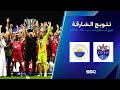 تتويج الشارقة الإماراتي بلقب دوري أبطال آسيا 2 2025 2024