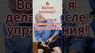🔥 Болит колено? Вот что я делаю после упражнения!