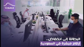 البطالة إلى انخفاض..أرقام مبشّرة في السعودية