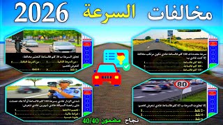 مخالفات السرعة 2026 ، شرح جميع مخالفات و الجنح  السرعة بالتفصيل 