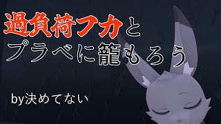 【vtuber】過負荷フカとプラベに籠もろう【飲酒】