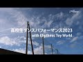 高校生ダンスパフォーマンス2023 with Rhythmic Toy World トレーラー映像
