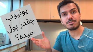 درآمد ماه اول یوتیوب چقدر؟