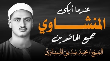 لن تتمالك دموعك | تلاوة مبكية أدمعت عيون الحاضرين | للشيخ محمد صديق المنشاوي