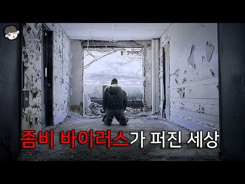 좀비 바이러스가 퍼져 멸망한 세상속 한 커플의 처절한 생존일기
