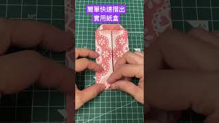 簡單快速摺出實用紙盒 #愉樂生活 #origami #手作紙盒