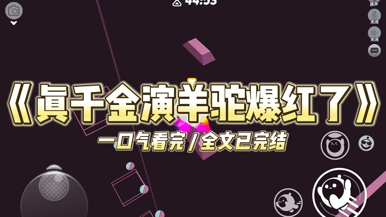 《真千金演羊驼爆红了》我是一只羊驼，却穿成了虐文里全网黑的真千金#小说 #故事 #道德 #渣男 #爽文 #复仇 #重生 #打脸 #现实情感 #一口气看完