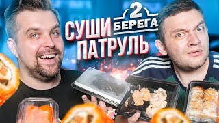 СУШИ ПАТРУЛЬ - 2 БЕРЕГА