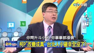 20150806 中視【網路酸辣湯】Part 5 雙城論壇各報大做 唯獨綠媒小小一塊!
