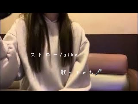 カラオケ「ストロー」aiko/歌ってみた