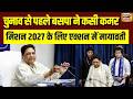 BSP Meeting: ‘हाथी का बटन दबाना है, सत्ता में वापस आना है’नारे के साथ 2027 मिशन मोड में  Mayawati