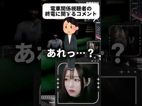 【#幽霊列車】鉄道関係者の終電に関するコメント #ゲーム実況 #顔出し配信