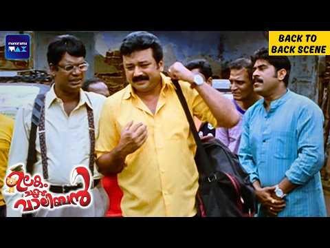 Ulakam Chuttum Valiban | Back To Back Scene | Jayaram | Biju Menon | Malayalam Movie | manoramaMAX