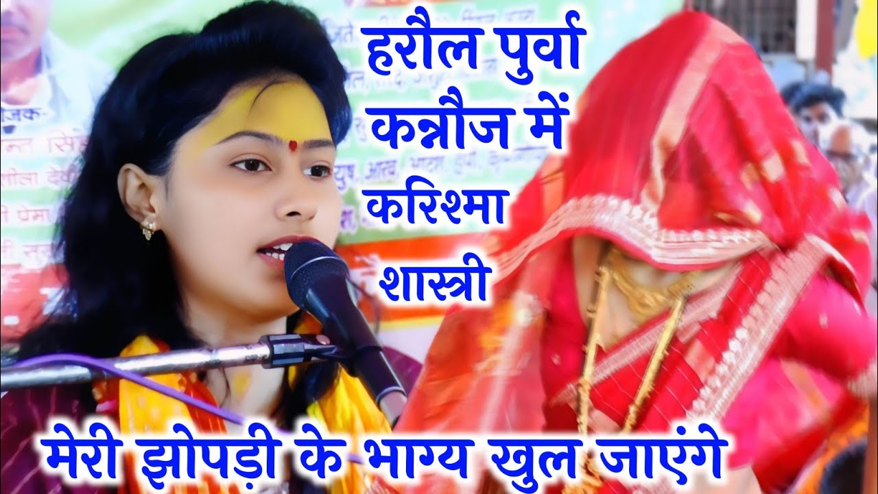 मेरी #झोपड़ी के भाग्य खुल जाएंगे #राम आयेंगे √ हरौल पुर्वा कन्नौज में √ #karishma_shastri 