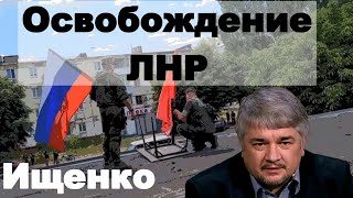 Ищенко. Освобождение ЛНР, давление Запада на Сербию