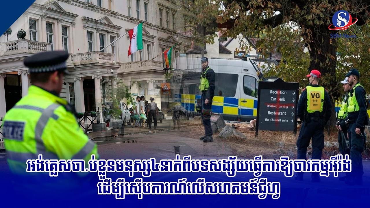 អង់គ្លេសចា ប់ខ្លួនមនុស្ស៤នាក់ពីបទសង្ស័យធ្វើការឱ្យចារកម្មអ៊ីរ៉ង់ ដើម្បីស៊ើបការណ៍លើសហគមន៍ជ្វីហ្វ