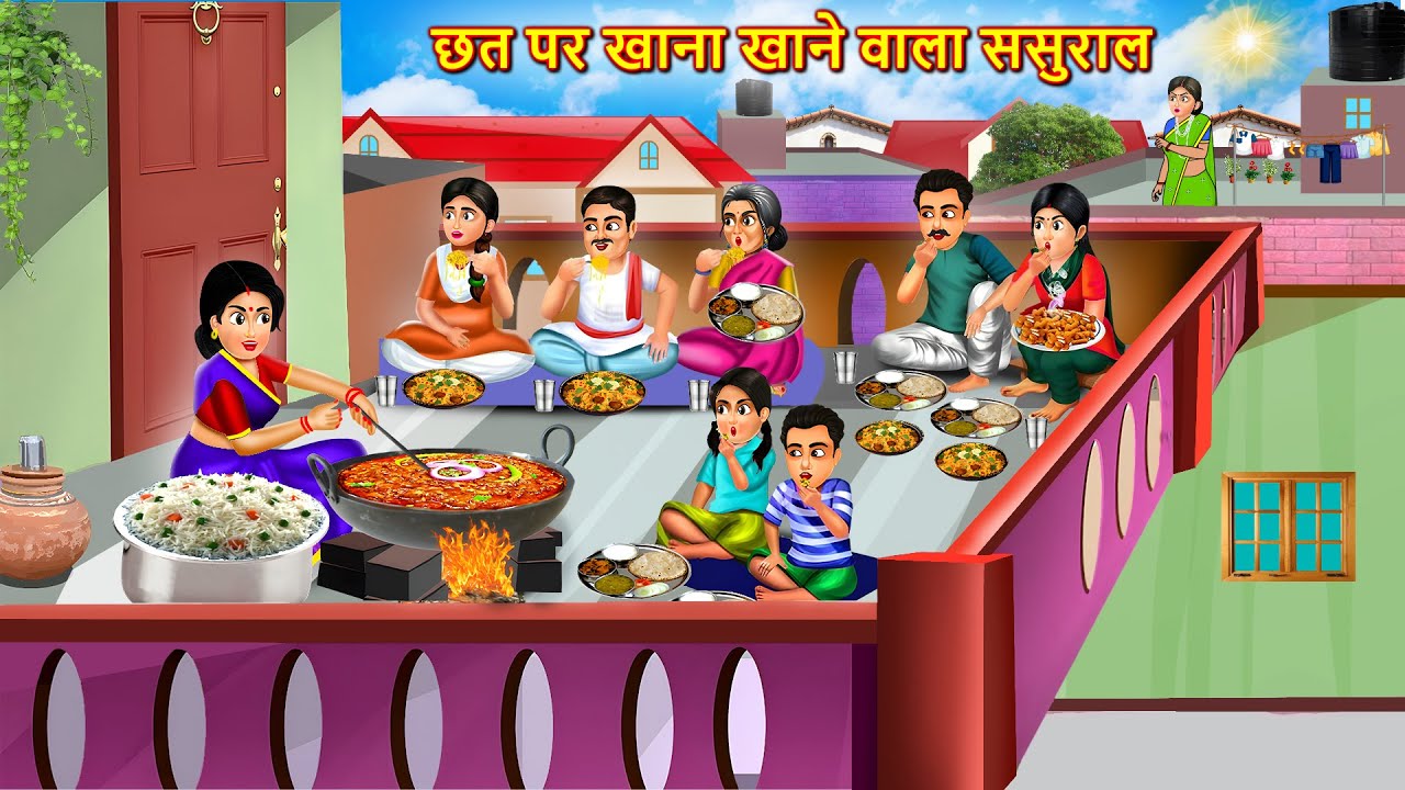 दोपहर में छत पे खाना खाने वाला ससुराल | Chat Pe Khana Khane Wala Sasural | Hindi Cartoon | New Story
