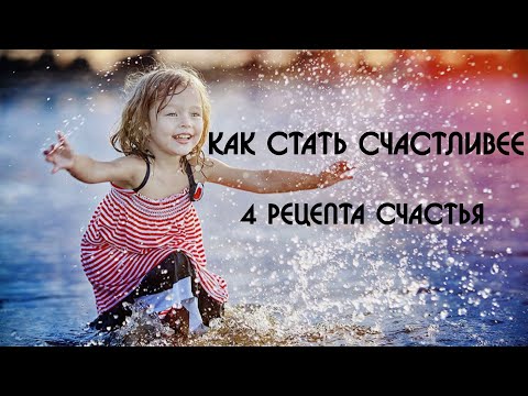 Как стать счастливее. 4 рецепта счастья. Метод Хо’опонопоно.