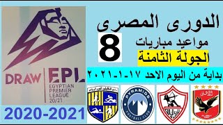 مواعيد مباريات الدوري المصري اليوم الجولة 8 والقناة الناقلة والمعلق - الدوري المصري والاهلي والزمالك