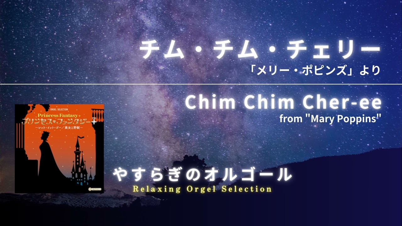 チム・チム・チェリー 「メリー・ポピンズ」より / Chim Chim Cher-ee 
