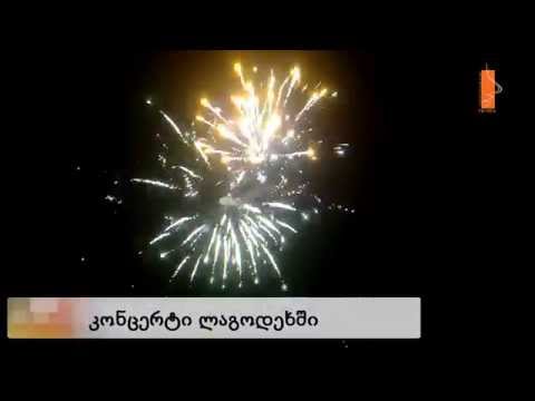 კონცერტი ლაგოდეხში -- 12,05,2014