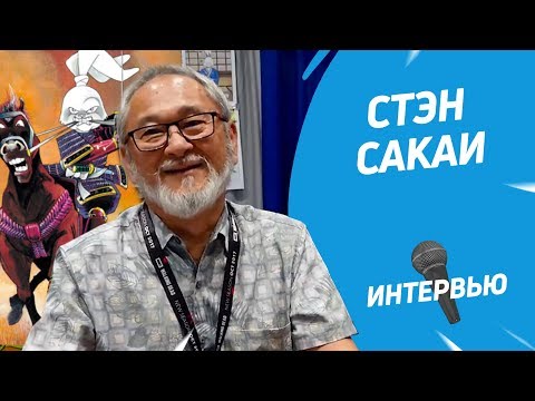 Создатель «Усаги Ёдзимбо» Стэн Сакаи | Интервью