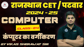 आरंभ बैच ! COMPUTER CLASS 4 ! CLASSIFICATION OF COMPUTER  ! CET COMPUTER CLASSES ! PATWAR COMPUTER