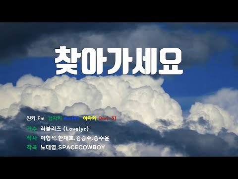 [은성 반주기] 찾아가세요 - 러블리즈(Lovelyz)