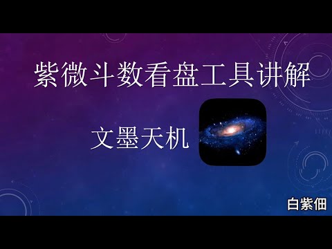 紫微斗数看盘工具讲解之【文墨天机】/紫薇基础教学- YouTube