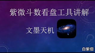 紫微斗数看盘工具讲解之【文墨天机】/紫薇基础教学