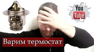 Почему нужно менять рабочий термостат. Эксперимент.