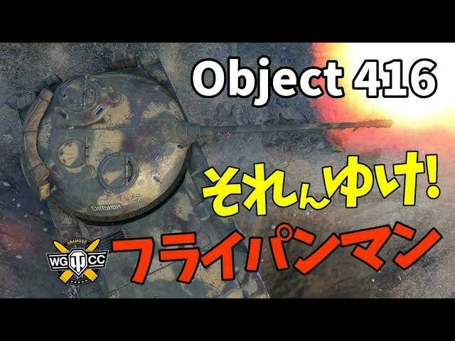 WoT：Object 416】ゆっくり実況でおくる戦車戦Part1112 by