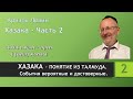 Ариэль Левин | ХАЗАКА  - ПОНЯТИЕ ИЗ ТАЛМУДА -2- продолжение  |  События вероятные и достоверные