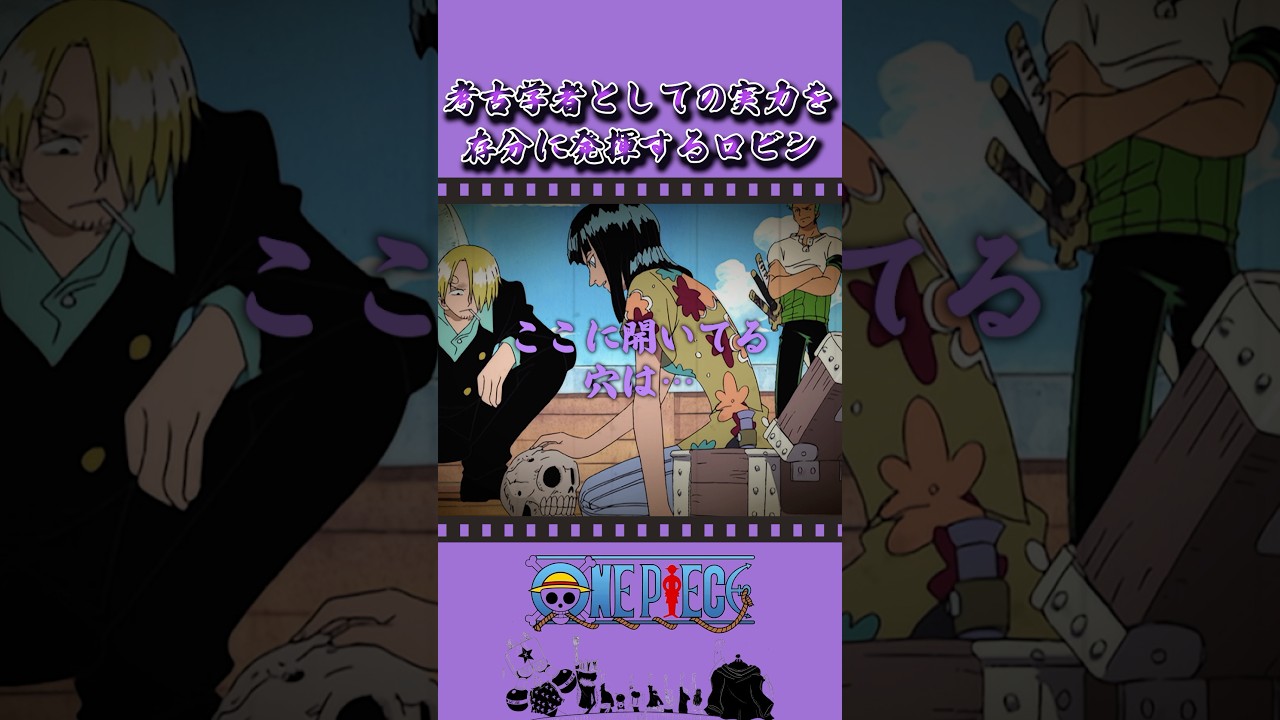 考古学者としての実力を存分に発揮するロビン #onepiece #ワンピース #アニメ #雑学